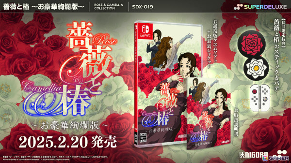 「薔薇と椿 ～お豪華絢爛版～」Switchパッケージ版が2025年2月20日に発売！初回限定特典は“薔薇と椿おスティックカバア”の画像1