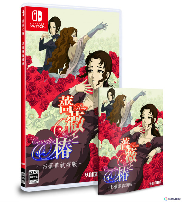 「薔薇と椿 ～お豪華絢爛版～」Switchパッケージ版が2025年2月20日に発売！初回限定特典は“薔薇と椿おスティックカバア”の画像2