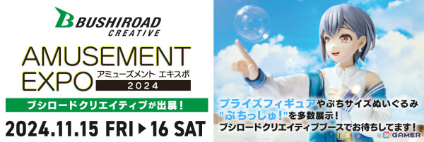 ブシロードクリエイティブがアミューズメント エキスポ 2024に出展！高松燈のプレミアムフィギュアや新ブランド「たいにぃぎふと」の商品を展示予定の画像1