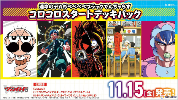 「カードファイト!! ヴァンガード」スペシャルシリーズ「運命のデカ杉ベベベベブラックでんぢゃらすコロコロスタートデッキパック」が11月15日に発売の画像1