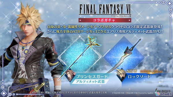 「ファイナルファンタジーVII エバークライシス」で「FFVI」との新コラボガチャが開催！スタンプシートでクラウドの新ウェア「ロックスタイル」を獲得できるの画像1
