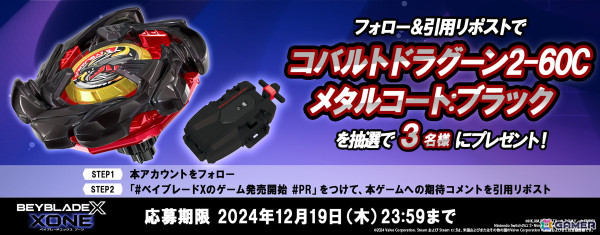 「ベイブレードエックス XONE」が発売！左回転のイベント限定ベイ「コバルトドラグーン2-60C メタルコート:ブラック」が抽選でもらえるキャンペーンもの画像2