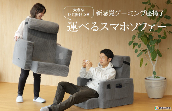床ゲーマーのための「運べるスマホソファー」が発売！大きな肘掛けがスマホ・TVゲームを快適にの画像1
