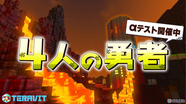 「テラビット」で協力型のPVEワールド「4人の勇者」αテストが開催！ワールド制作は「星のドラゴンクエスト」などを手掛けたHINATAの画像1