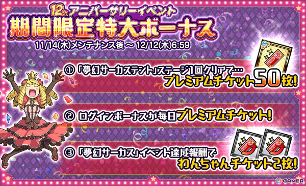 「ケリ姫スイーツ」でアニバーサリーイベント「夢幻サーカス」が開幕！ステージを1回クリアするとプレミアムチケット50枚が手に入るの画像2