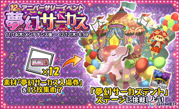 「ケリ姫スイーツ」でアニバーサリーイベント「夢幻サーカス」が開幕！ステージを1回クリアするとプレミアムチケット50枚が手に入るの画像3