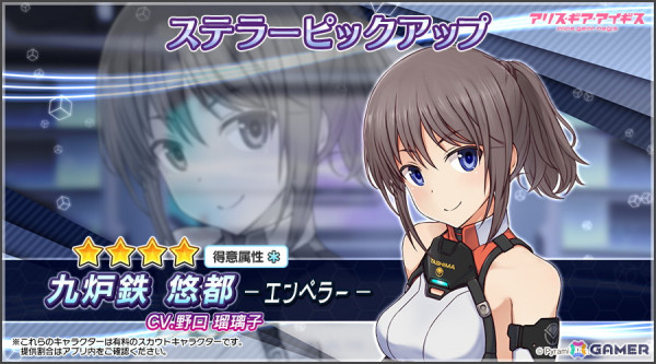 「アリス・ギア・アイギス」に「九炉鉄 悠都【エンペラー】（CV：野口瑠璃子）」が登場！イベント「がんばり！スキップジャックス」も復刻開催の画像1
