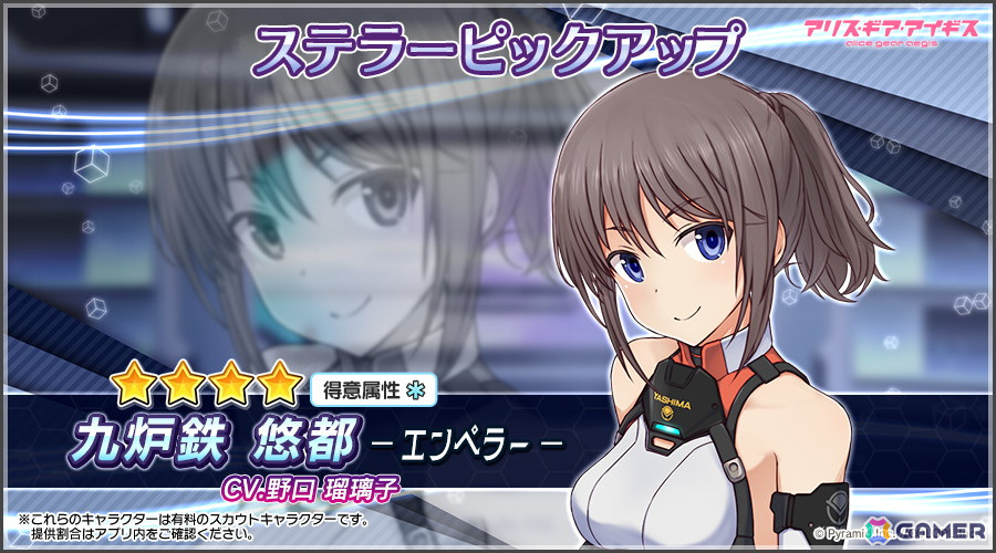 「アリス・ギア・アイギス」に「九炉鉄 悠都【エンペラー】（CV：野口瑠璃子）」が登場！イベント「がんばり！スキップジャックス」も復刻開催の画像