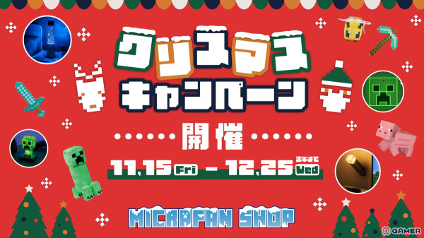 「マインクラフト」公式ストア「マイクラファン・ショップ」でクリスマスキャンペーンが11月15日より開催！の画像1