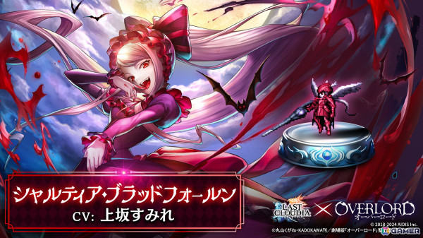 「ラストクラウディア」の「オーバーロード」コラボイベント第3弾にユニット「シャルティア・ブラッドフォールン」（CV:上坂すみれ）が登場！の画像1