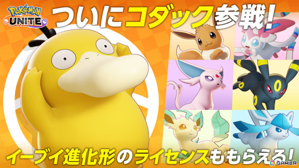 「Pokémon UNITE」にコダックが参戦！イーブイの日を記念して好きなイーブイ進化形のライセンスももらえるの画像1