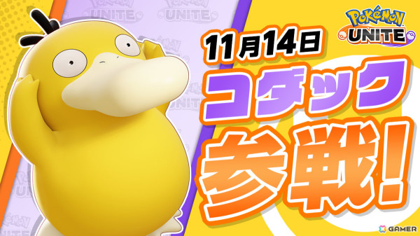 「Pokémon UNITE」にコダックが参戦！イーブイの日を記念して好きなイーブイ進化形のライセンスももらえるの画像2