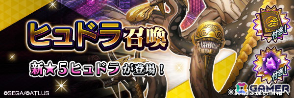 「D2メガテン」に新★5悪魔「邪龍 ヒュドラ」が登場！1月18日には「7周年真・感謝祭 公開生放送＆ファンミーティング」が開催決定の画像1