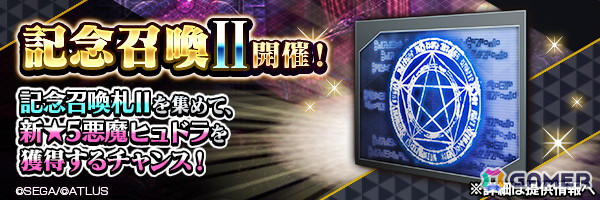 「D2メガテン」に新★5悪魔「邪龍 ヒュドラ」が登場！1月18日には「7周年真・感謝祭 公開生放送＆ファンミーティング」が開催決定の画像2