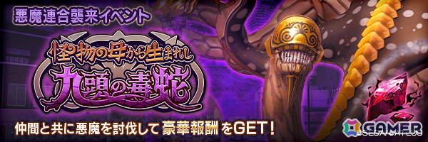 「D2メガテン」に新★5悪魔「邪龍 ヒュドラ」が登場！1月18日には「7周年真・感謝祭 公開生放送＆ファンミーティング」が開催決定の画像6