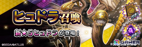 「D2メガテン」に新★5悪魔「邪龍 ヒュドラ」が登場!1月18日には「7周年真・感謝祭 公開生放送&ファンミーティング」が開催決定の画像