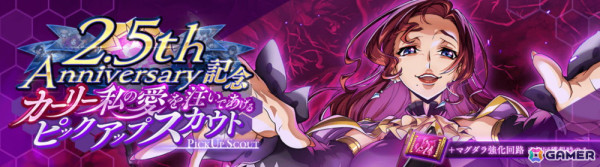 「ロススト」でリリース2.5周年記念キャンペーンが開催！★4カーリー［私の愛を注いであげる］のピックアップスカウトも登場の画像11