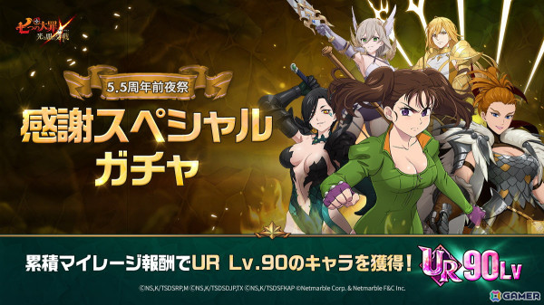 「グラクロ」5.5周年前夜祭が開催！SSRキャラが最大9体もらえるスペシャルガチャや5.5周年フェスガチャアンケートが実施の画像1