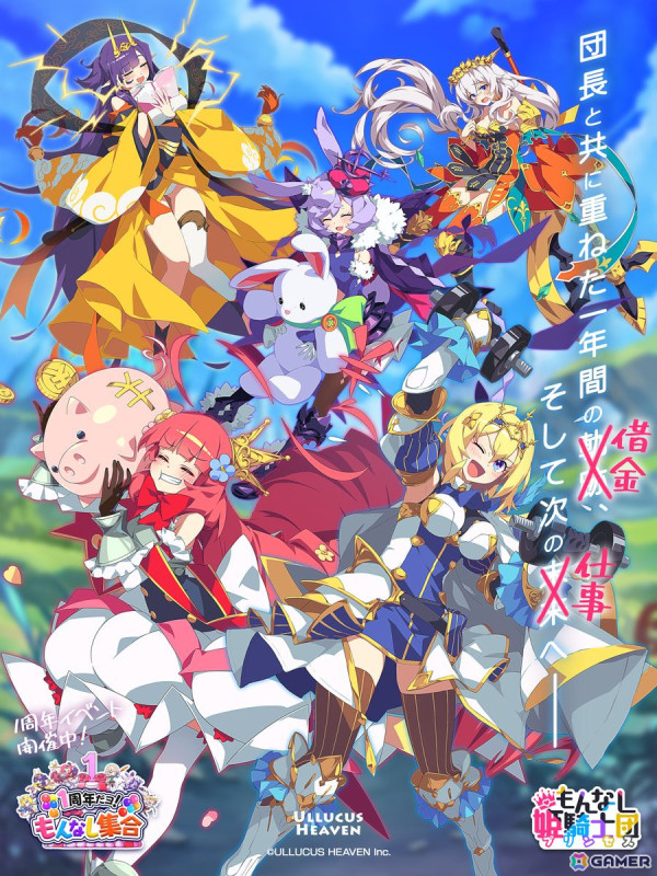 「もんなしプリンセス」1周年記念イベントが開催！限定姫騎士「まじかるん☆は～と メルリーチェ」が登場の画像1
