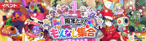 「もんなしプリンセス」1周年記念イベントが開催！限定姫騎士「まじかるん☆は～と メルリーチェ」が登場の画像2