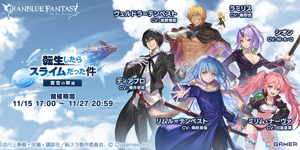 「グラブル」と「転生したらスライムだった件」のコラボイベントは11月15日より開催!イベント参加でリムルとヴェルドラが仲間にの画像
