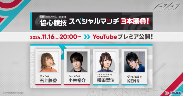 「アークナイツ」石上静香さん、小林裕介さん、種田梨沙さん、KENNさんが2チームでバトル！「ロドス協心競技」開催を記念したスペシャルマッチが11月16日にプレミア公開の画像1