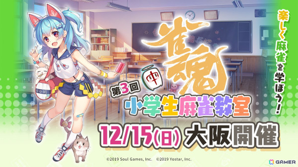 無料麻雀教室「雀魂 小学生麻雀教室」が大阪で12月15日より開催！麻宮あかねプロ、綱川隆晃プロ、松田麻矢プロ、村上淳プロらに学ぶの画像1