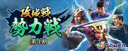 「信長の野望 出陣」攻城戦勢力戦 第4期が開催!特別登用にはSSR【火牛の計】北条早雲が登場の画像
