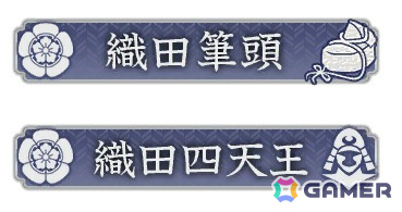 役職任命で獲得できる称号の例 ※受け取りから次回勢力戦開催までの間、使用できます