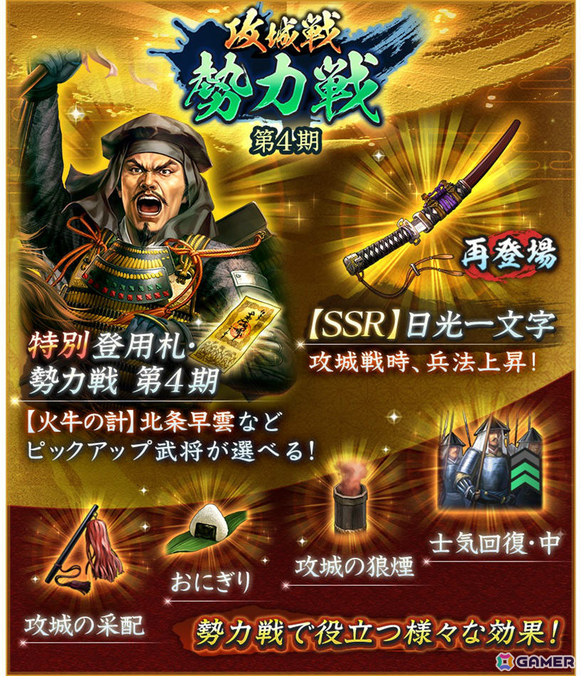 「信長の野望 出陣」攻城戦勢力戦 第4期が開催!特別登用にはSSR【火牛の計】北条早雲が登場の画像