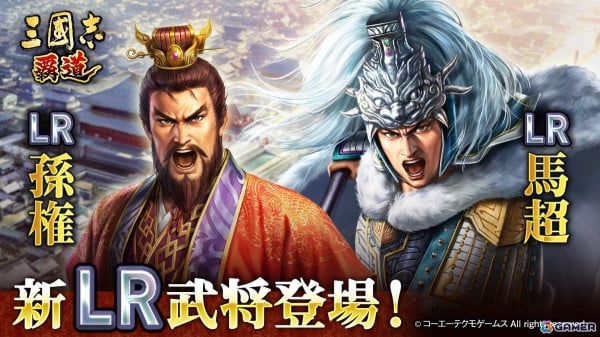 「三國志 覇道」で長期イベント「鏡光命運」第三期が開催！新LR武将の孫権と馬超が登場の画像1