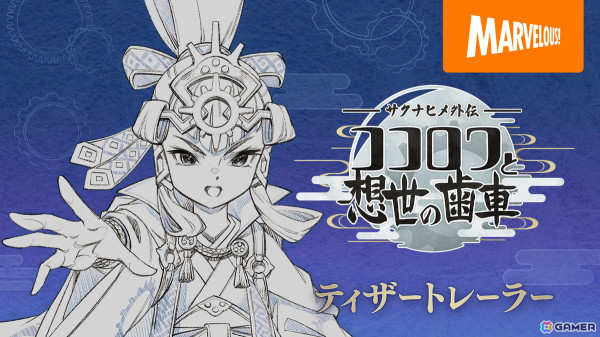 「サクナヒメ外伝 ココロワと想世の歯車」が発売決定！「天穂のサクナヒメ」シリーズのコンシューマ向けゲーム最新作の画像1