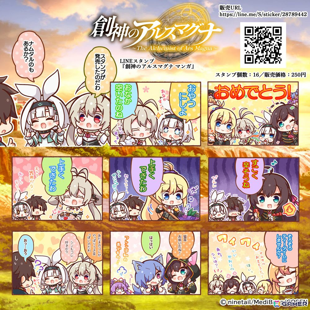 創神のアルスマグナ」のLINEスタンプが発売！全16種類のスタンプと販売を記念した無料スタンプの配布も | Gamer