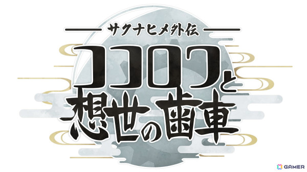 「天穂のサクナヒメ」新作スマホゲーム、アニメ続編、コンシューマ向け新作の制作情報が一挙解禁！村山竜大氏による描き下ろしビジュアルが公開の画像3