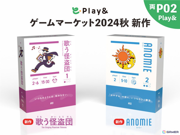 絵描き歌パーティーゲーム「歌う怪盗団」とタイル配置対戦ゲーム「ANOMIE」の2作品でPlay&がゲームマーケット2024秋に初出展！の画像1