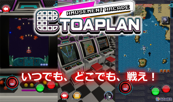 「タイガーヘリ」など東亜プランの25作品がスマホで遊べる「AMUSEMENT ARCADE TOAPLAN」が配信！シューティングゲーム「TATSUJIN」は無料開放の画像2