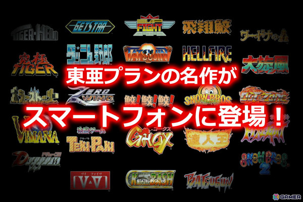 「タイガーヘリ」など東亜プランの25作品がスマホで遊べる「AMUSEMENT ARCADE TOAPLAN」が配信！シューティングゲーム「TATSUJIN」は無料開放の画像3