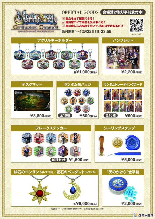 「ユニコーンオーバーロード」オーケストラコンサートの2次抽選先行受付が開始！開催記念グッズの公開や事前受付もの画像3