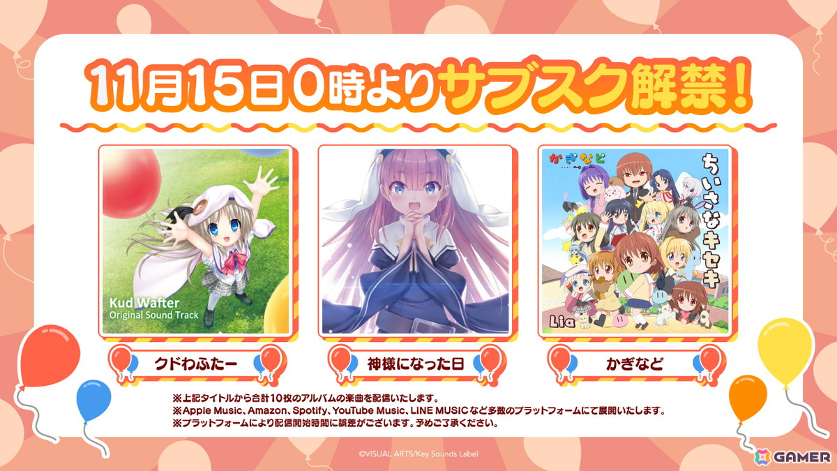 「クドわふたー」「神様になった日」「かぎなど」関連アルバム10作品のサブスク配信が開始!の画像