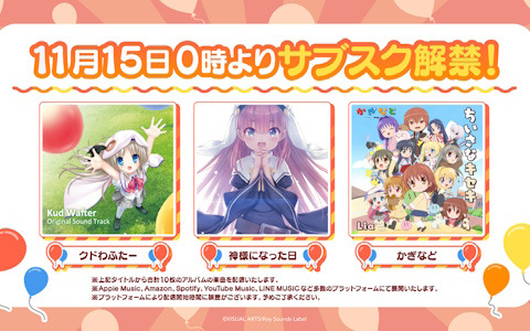 「クドわふたー」「神様になった日」「かぎなど」関連アルバム10作品のサブスク配信が開始！