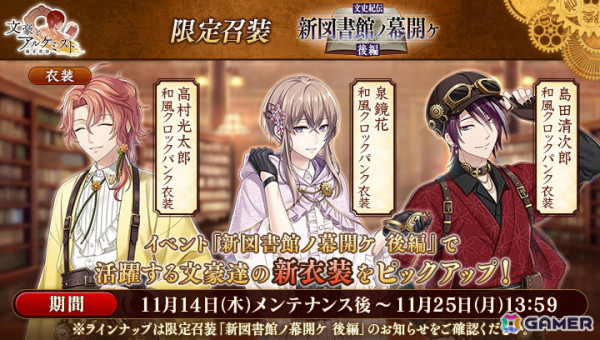 「文豪とアルケミスト」イベント「文史紀伝『新図書館ノ幕開ケ 後編』」が開始！泉鏡花、島田清次郎、高村光太郎の和風クロックパンク衣装が登場の画像3