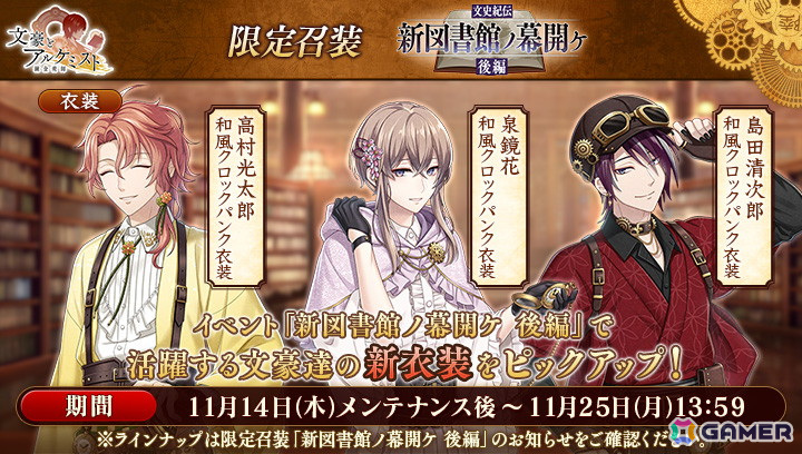 「文豪とアルケミスト」イベント「文史紀伝『新図書館ノ幕開ケ 後編』」が開始！泉鏡花、島田清次郎、高村光太郎の和風クロックパンク衣装が登場の画像