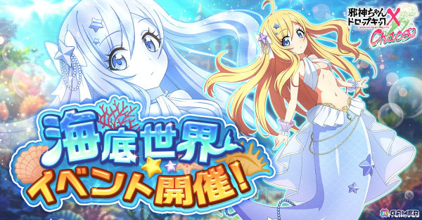 「邪神ちゃんドロップキック ケイオス」でイベント「海底世界」が開催！人魚姫姿の邪神ちゃんが登場の画像1