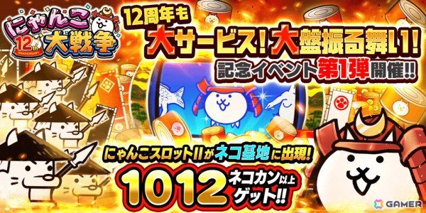 「にゃんこ大戦争」で12周年記念イベントが開始！ネコカン1012個以上が当たる「にゃんこスロットII」が登場の画像1