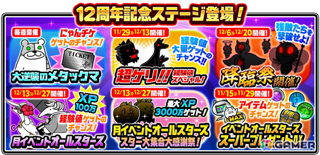 にゃんこ大戦争」で12周年記念イベントが開始！ネコカン1012個以上が