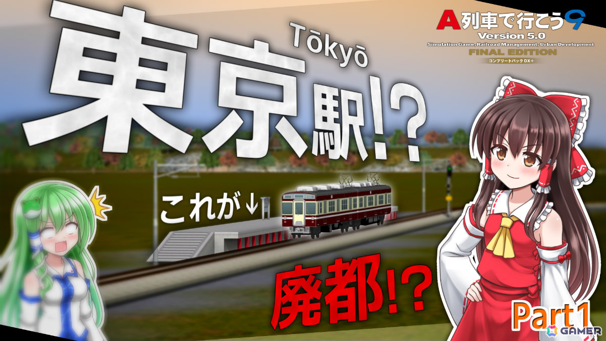 「A列車で行こう9 トレインコンストラクション」「A列車で行こう9 Version5.0 コンプリートパックDX＋」の先行プレイ動画が本日より3夜連続で公開！の画像3
