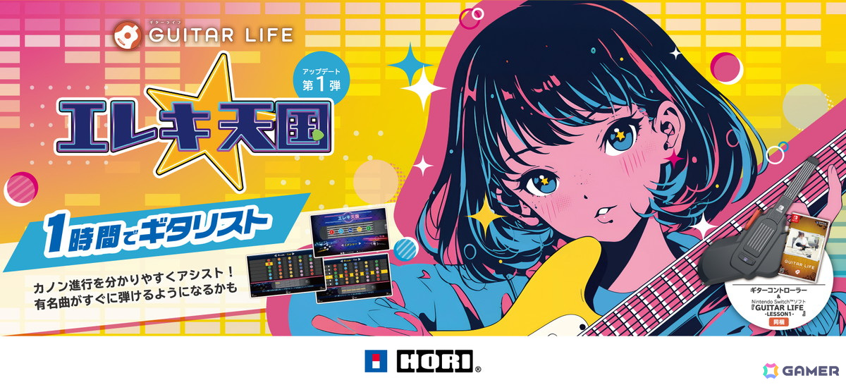 GUITAR LIFE -LESSON1-」新モード「エレキ天国」「エンJoy!!ギター」を