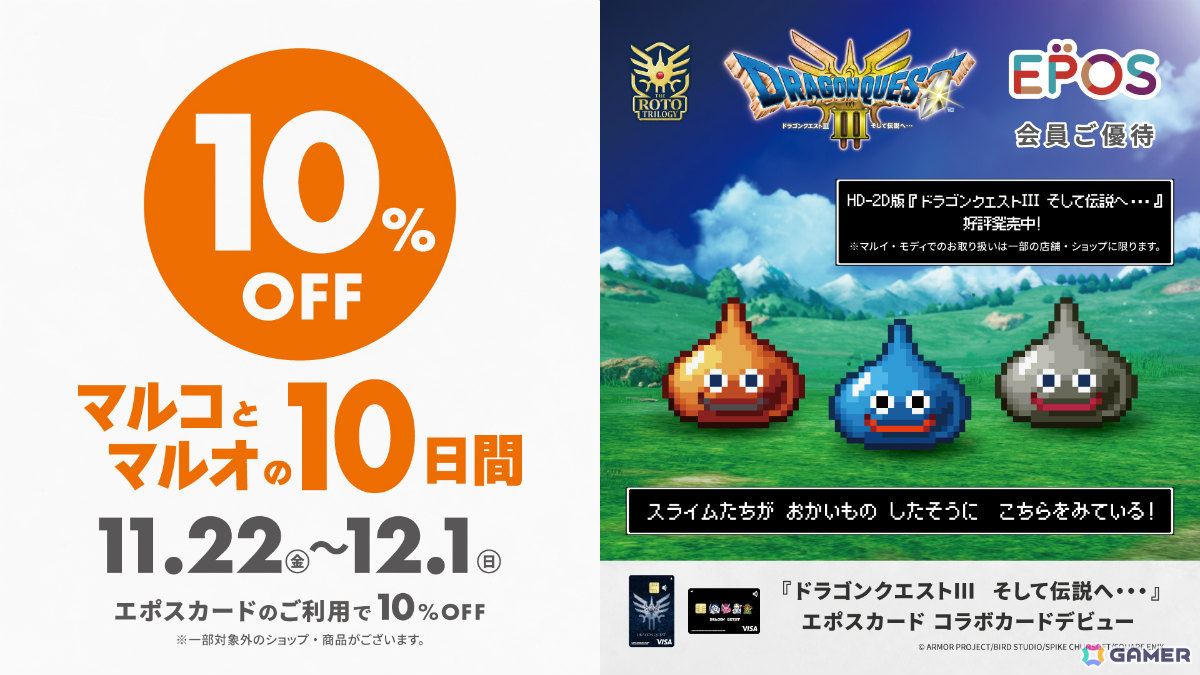 HD-2D版「ドラゴンクエストIII」とコラボしたエポスカードの申込受付が