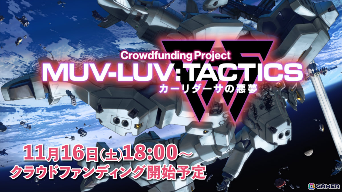 「Muv-Luv Tactics カーリダーサの悪夢」のクラウドファンディングが11月16日18時よりCAMPFIREで開始！の画像