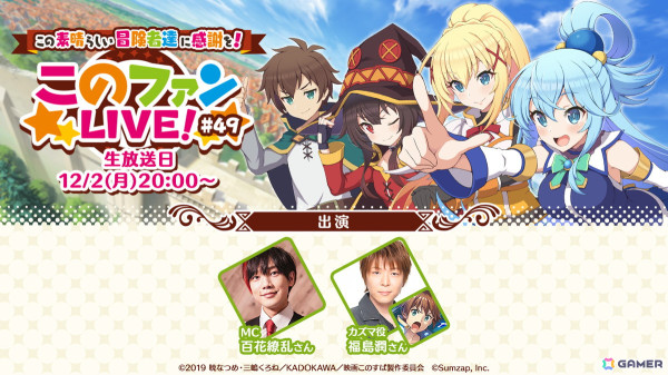 「この素晴らしい冒険者達に感謝を！『このファンLIVE！』#49」が12月2日20時に放送！ゲームの思い出をつぶやくキャンペーンもの画像1